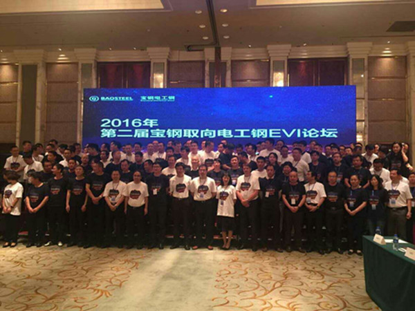 2016年第二屆寶鋼取向電工鋼EVI論壇